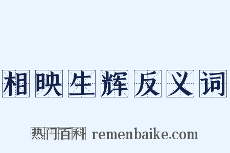 相映生辉反义词是什么意思的图片